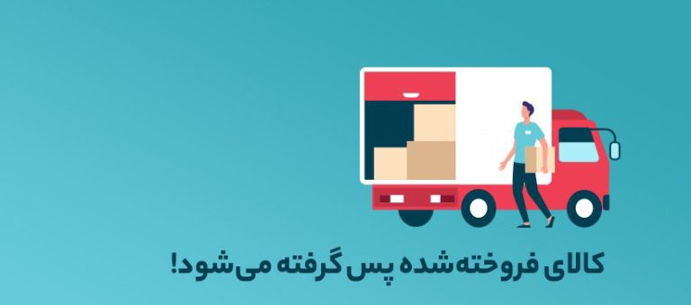 روش مرجوعی کالا