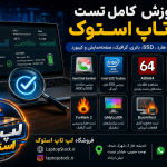 آموزش تست لپ تاپ