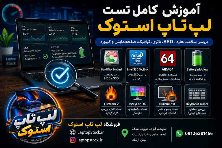 آموزش تست لپ تاپ