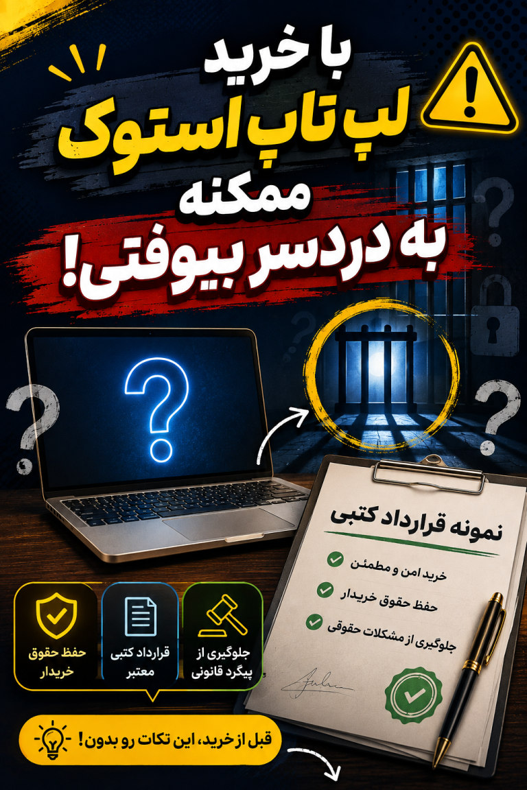 نمونه قرارداد خرید لپ تاپ استوک رایگان