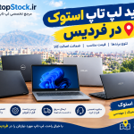 خرید لپ تاپ استوک در فردیس | قیمت و فروش انواع لپ‌تاپ