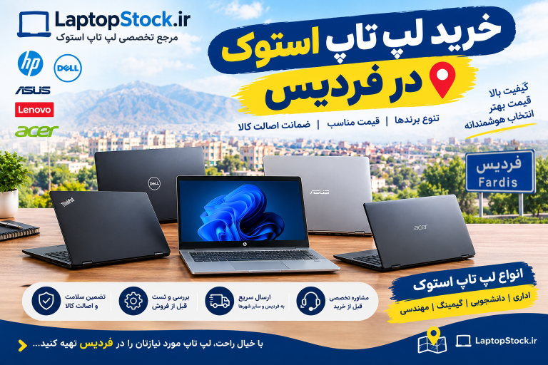 خرید لپ تاپ استوک در فردیس | قیمت و فروش انواع لپ‌تاپ