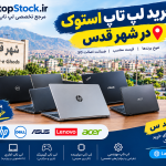 خرید لپ تاپ استوک در اندیشه | قیمت و فروش انواع لپ‌تاپ