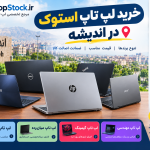 لپ تاپ استوک در اندیشه