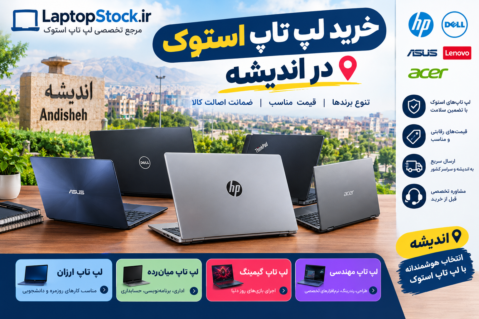 لپ تاپ استوک در اندیشه
