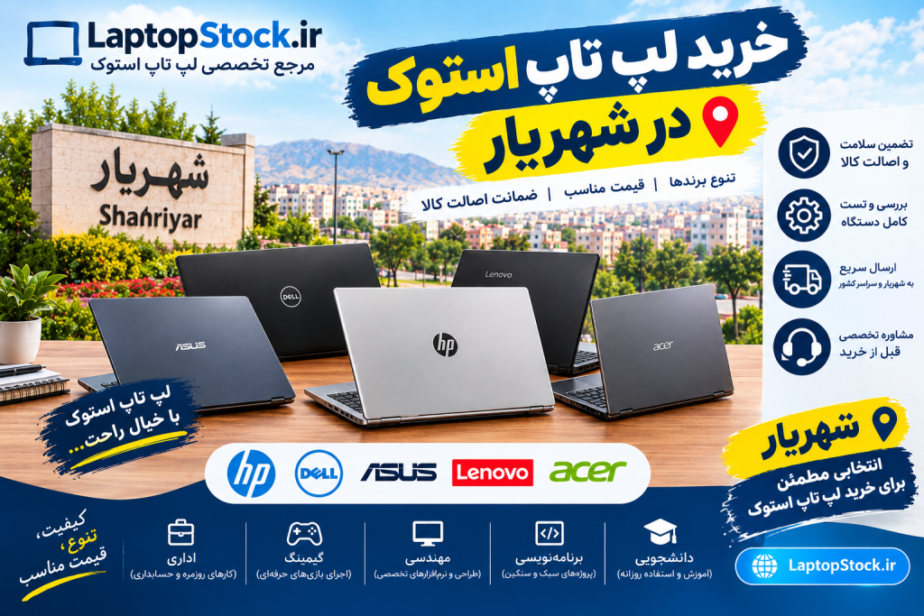 خرید لپ تاپ استوک در شهریار | قیمت و فروش انواع لپ‌تاپ